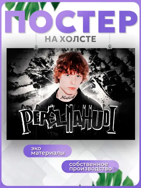 POSTERNAK Постеры интерьерные Pepel nahudi Пепел нахуди (4) 40х60 см