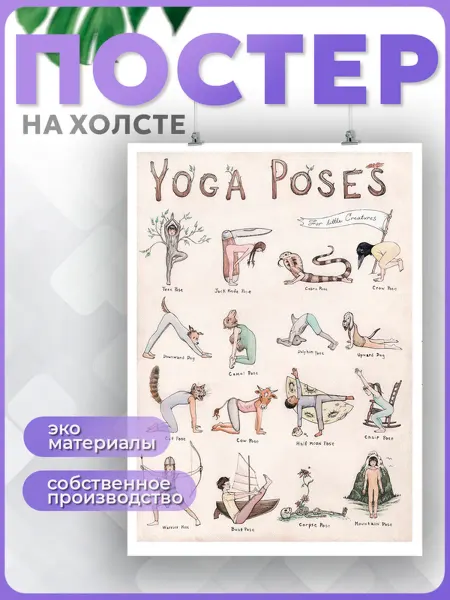 POSTERNAK Постеры йога позы чакры (6) 40х60 см