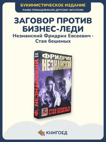 Книгоед Незнанский Стая бешеных детектив книга Турецкий боевик 90-х