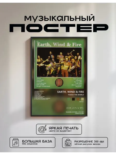 Postersbase Постер Earth Wind Fire - Touch the World 50x70