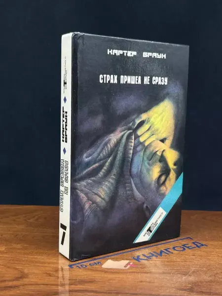 Издательство Комета Картер Браун. Страх пришел не сразу — триллер 90-х