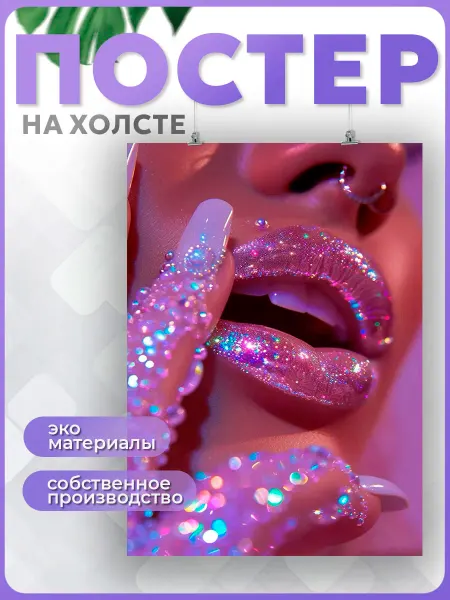 POSTERNAK Постер декор для салона красоты ногти губы неон 50х70 см