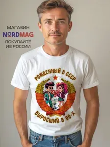 Футболка FutbiTex Рожденный в СССР, выросший в 90-х