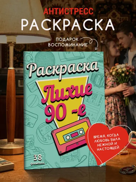 MELISENSE Раскраска антистресс "Лихие 90-е" для взрослых и детей