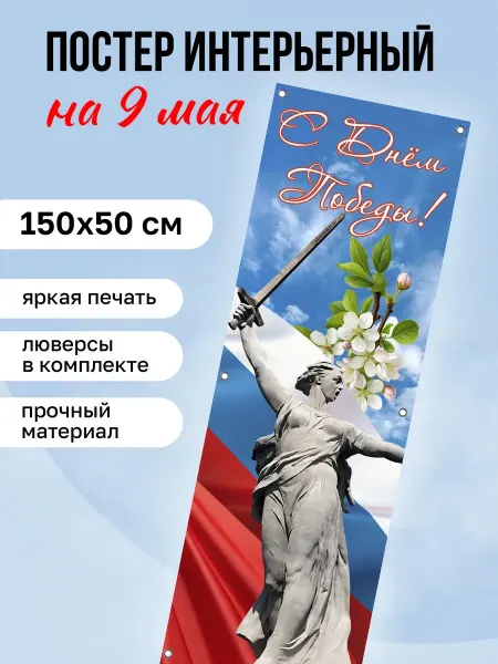 КОМБО Постеры Постер на стену интерьерный Баннер 9 мая День Победы
