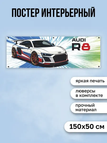 КОМБО Постеры Постер на стену интерьерный Баннер с машиной Audi R8