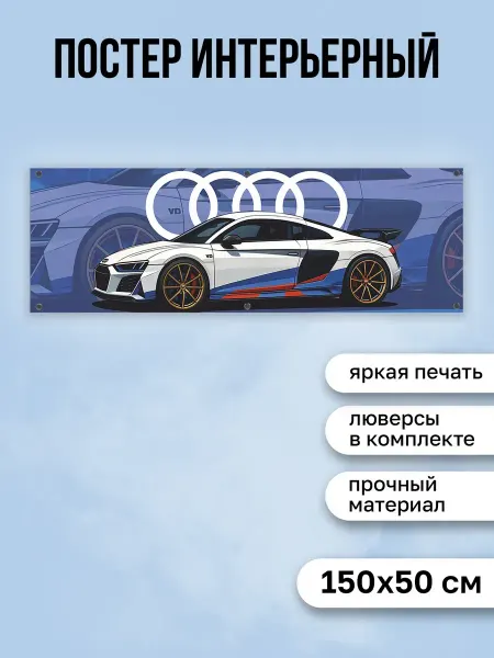 КОМБО Постеры Постер на стену интерьерный Баннер с машиной Audi