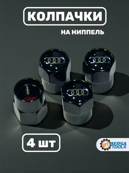 Колпачки на ниппель с эмблемой Audi черные, 4 шт