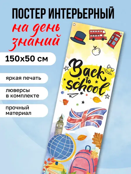 КОМБО Постеры Постер на стену интерьерный Баннер Back to school
