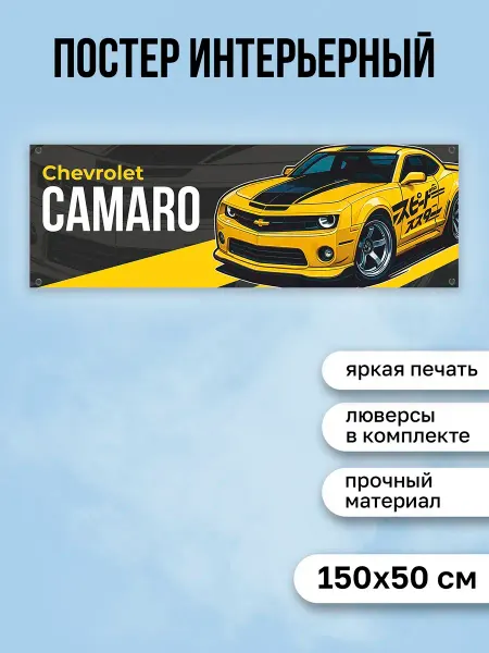 КОМБО Постеры Постер с машиной Chevrolet Camaro