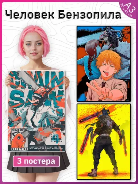 Poster Universe Человек бензопила манга постеры набор 3 штуки Chainsaw Man