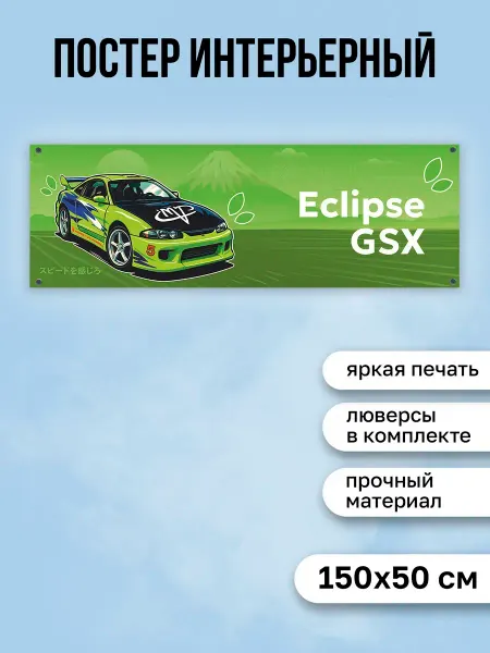 КОМБО Постеры Постер с машиной Eclipse GSX