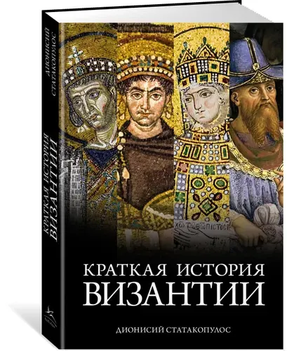Краткая история Византии | Статакопулос Дионисий