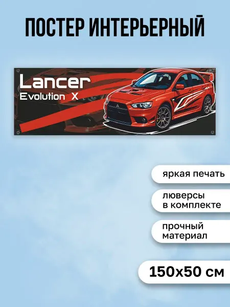 КОМБО Постеры Постер с машиной Lancer Evolution X