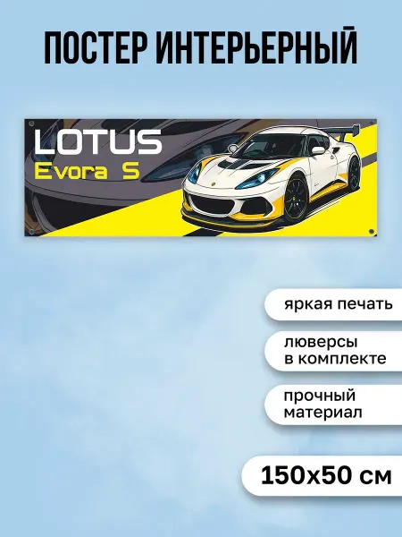 КОМБО Постеры Постер с машиной Lotus Evora S