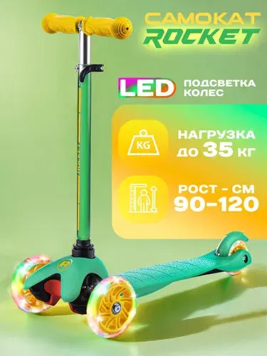 Самокат детский трехколесный зелено-желтый, (На рост 90-120 см.) R0090 ROCKET