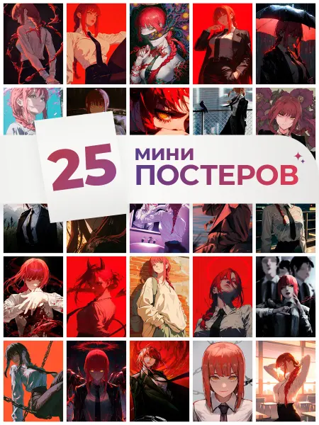 LMS Home человек бензопила, макима постеры аниме