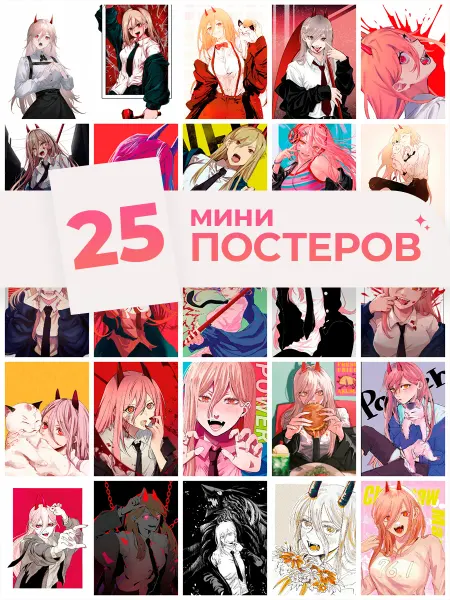 LMS Home человек бензопила, Пауэр постеры аниме