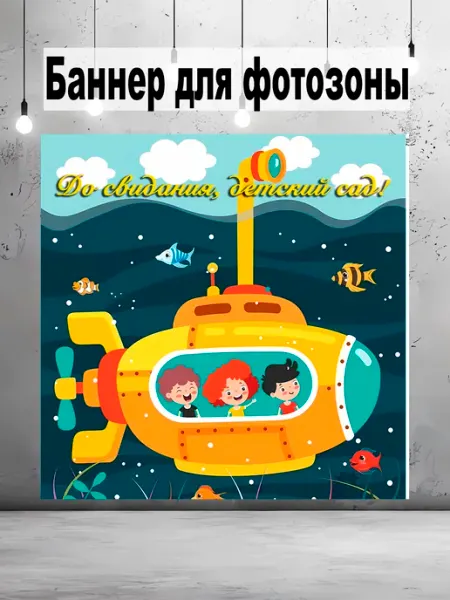 Pixel img Баннер выпускной в детском саду