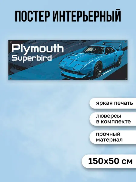 КОМБО Постеры Постер с машиной Plymouth Superbird