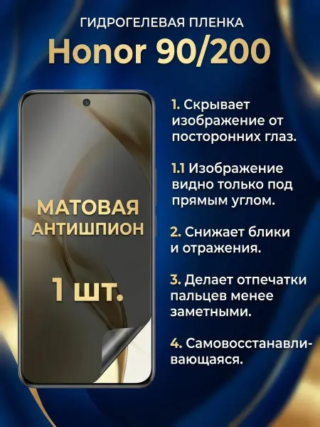 Гидрогелевая матовая пленка антишпион Honor 90-200 1шт