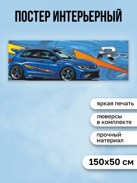 КОМБО Постеры Постер с машиной R Volkswagen