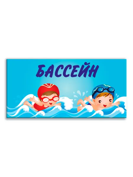 Адвентер Наклейка Навигационная табличка Бассейн
