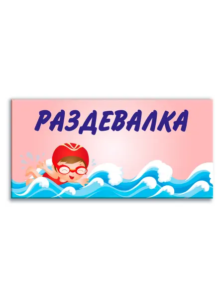 Адвентер Наклейка Навигационная табличка Раздевалка в бассейне