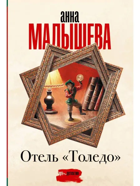 Издательство АСТ Отель "Толедо"