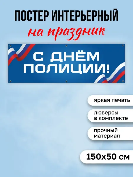 КОМБО Постеры Баннер на День Полиции