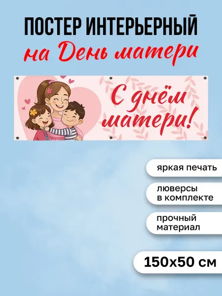 КОМБО Постеры Постер на стену интерьерный Баннер С днем матери