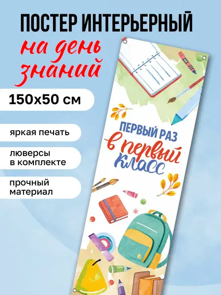КОМБО Постеры Постер на стену интерьерный Баннер Первый раз в первый класс