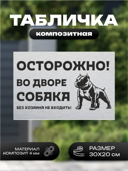 Пиксель Плэйс Таблички Табличка композитная осторожно во дворе собака бульдог