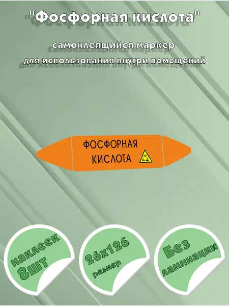 ЦентрМаг Самоклеющийся маркер Фосфорная кислота, коррозионные вещест