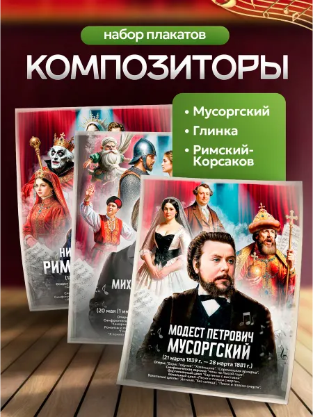 Выручалкин Плакаты «Композиторы Глинка, Мусоргский, Римский-Корсаков»