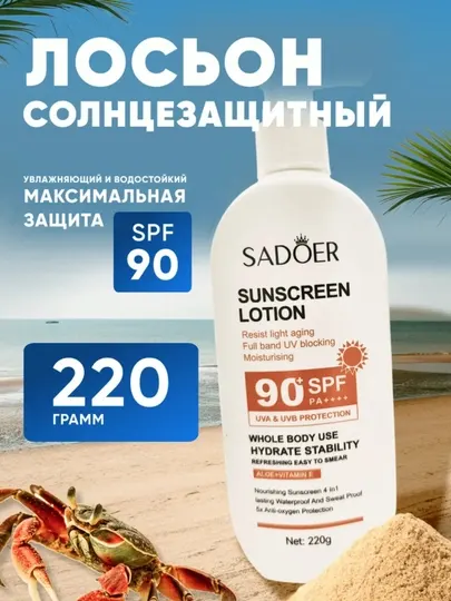Солнцезащитный крем для лица и тела с SPF 90+ SADOER 220 гр
