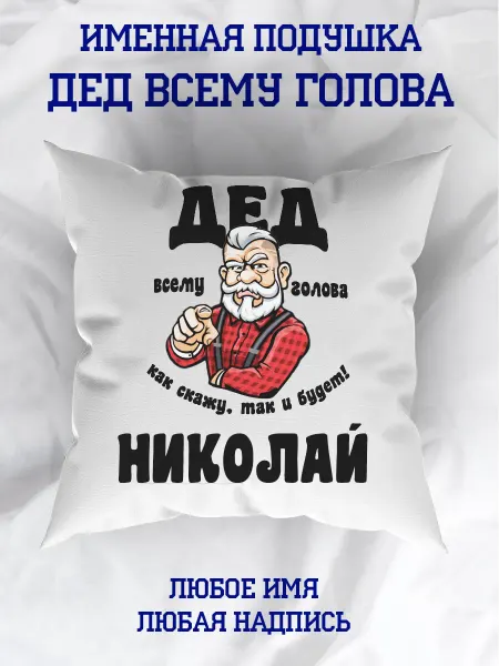 Кекс и К Именная подушка Дедушке Николай