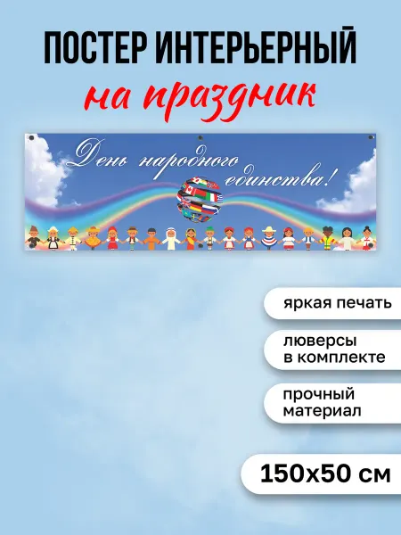 КОМБО Постеры Постер День Народного Единства