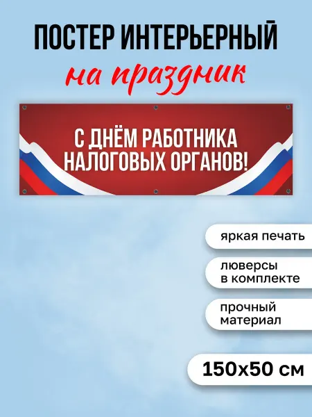 КОМБО Постеры Постер на стену на День работника налоговых органов
