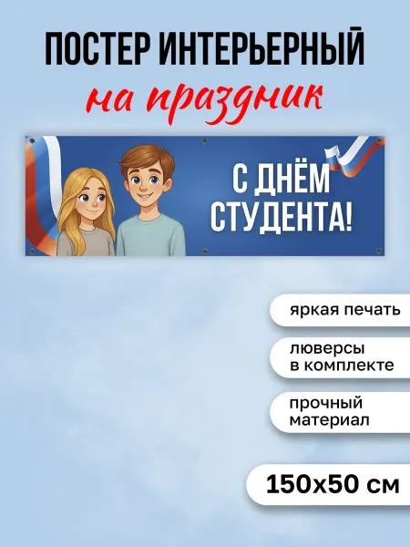 КОМБО Постеры Плакат на стену День студента