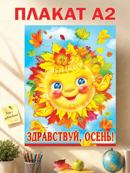 ТМ праздник Плакат Здравствуй осень для оформления детского сада и школы