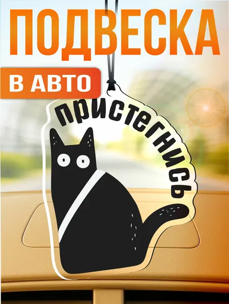 Подвеска в машину на зеркало пристегнись кот