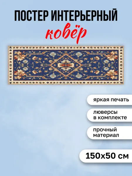 КОМБО Постеры Постер на стену Ковер