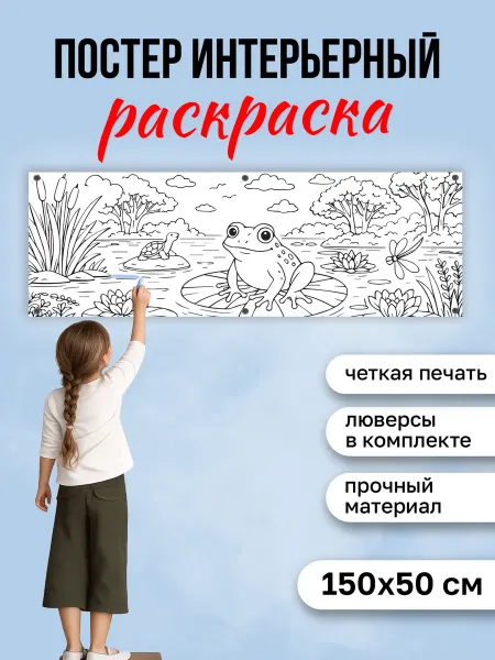 КОМБО Постеры Постер раскраска на стену Лягушка