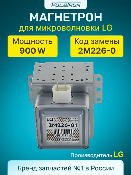 Магнетрон для микроволновой печи LG, 900 Вт