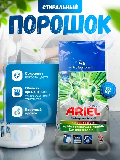 Стиральный порошок, 10 кг