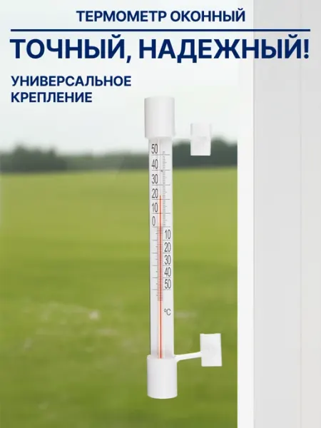 GT Термометр уличный на окно