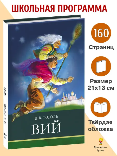 Издательство Стрекоза Вий. Школьная программа