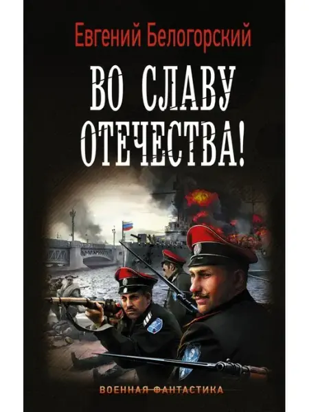 Издательство АСТ Во славу Отечества!
