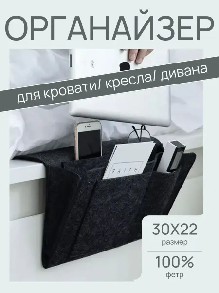 ДОКАД 1 Органайзер для хранения подвесной на диван и кровать